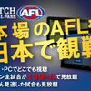 AFL視聴方法1.jpg