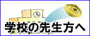 学校の先生方へ