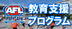 AFL Japan 教育支援プログラム