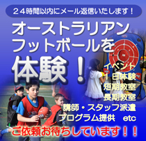 オーストラリアンフットボール協会　普及育成部　オーストラリアンフットボールを体験！　イベント・1日体験・短期教室・長期教室・スタッフ派遣・プログラム提供