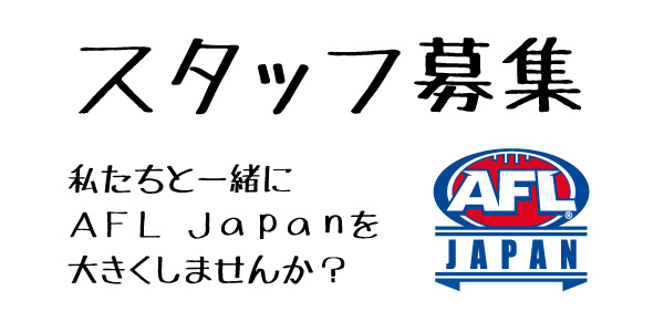 AFL japan を盛り上げてくれるボランティアスタッフを募集しています。