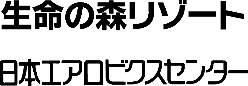 生命の森リゾート